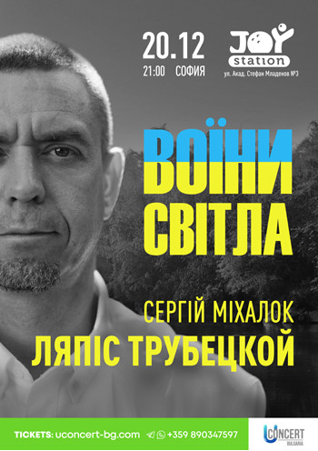 Сергей Михалок и Ляпис Трубецкой «Воины Света»