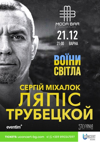 Сергей Михалок и Ляпис Трубецкой «Воины Света»