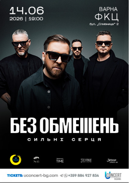 БЕЗ ОБМЕЖЕНЬ «Вільні серця»